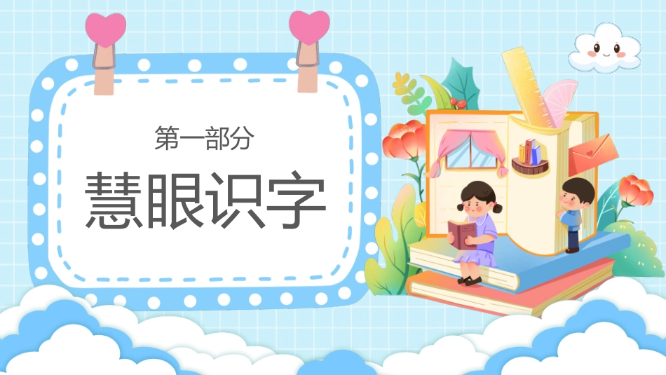 中小学人教版语文《有趣的汉字》遨游汉字王国教学课件4.pptx_第3页
