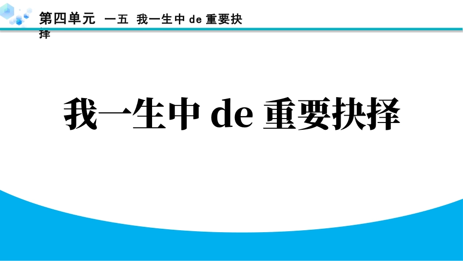 中小学人教版语文《我一生中的重要抉择》教学课件.pptx_第1页