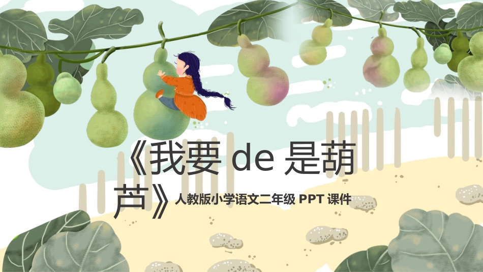 中小学人教版语文《我要的是葫芦》教学课件.pptx_第1页