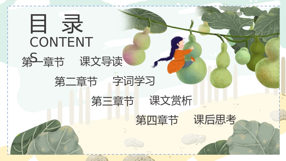 中小学人教版语文《我要的是葫芦》教学课件.pptx_第2页