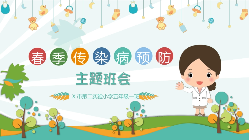 预防传染病流感主题班会18.pptx_第1页