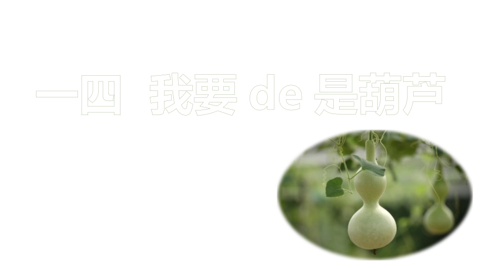 中小学人教版语文《我要的是葫芦》教学课件1.pptx_第1页