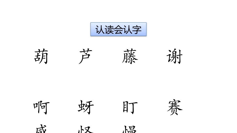 中小学人教版语文《我要的是葫芦》教学课件1.pptx_第3页