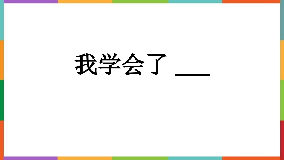 中小学人教版语文《我学会了》教学课件.pptx_第1页