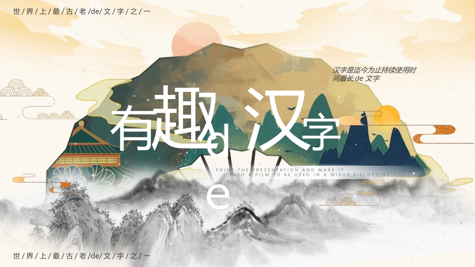 中小学人教版语文《有趣的汉字》遨游汉字王国教学课件2.pptx_第1页