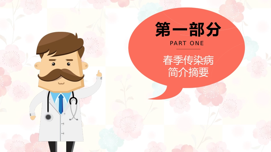预防传染病流感主题班会15.pptx_第3页