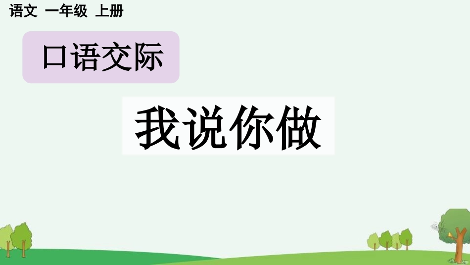 中小学人教版语文《我说你做》教学课件.pptx_第1页