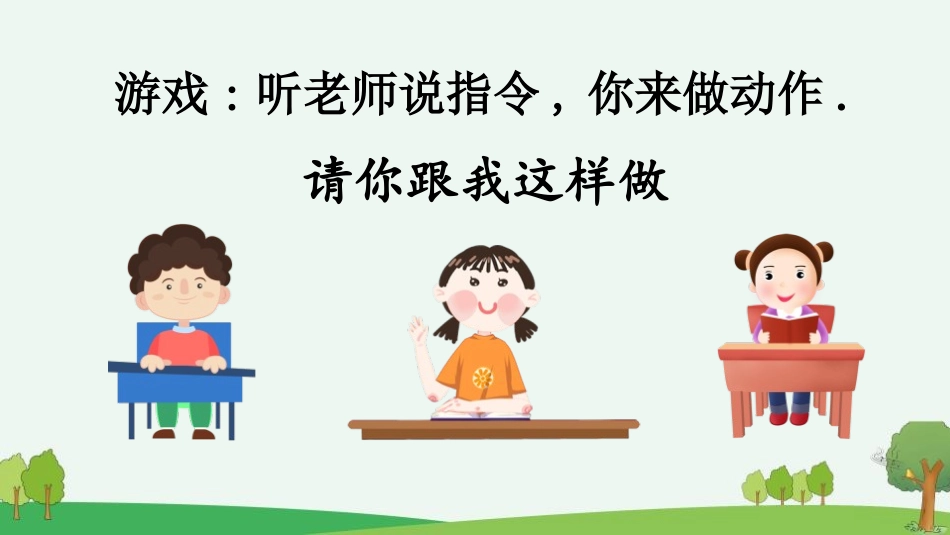 中小学人教版语文《我说你做》教学课件.pptx_第2页