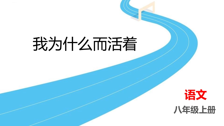 中小学人教版语文《我为什么而活着》教学课件.pptx_第1页