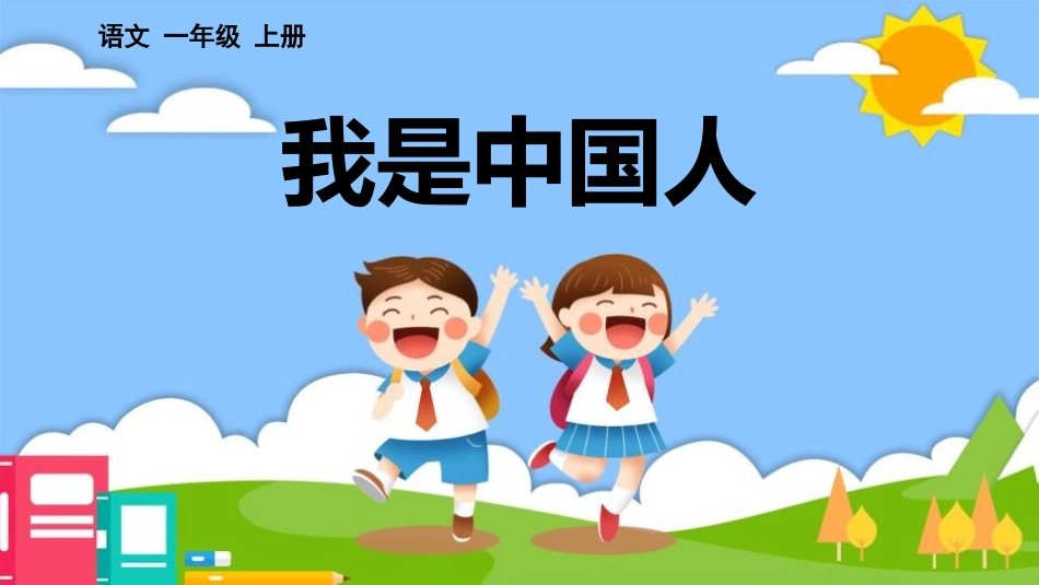 中小学人教版语文《我是中国人》教学课件.pptx_第1页