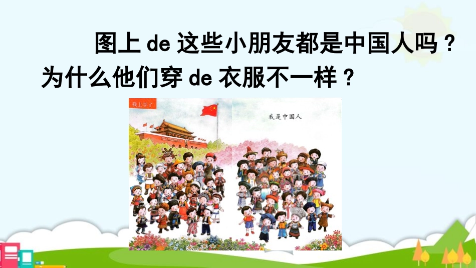 中小学人教版语文《我是中国人》教学课件.pptx_第2页