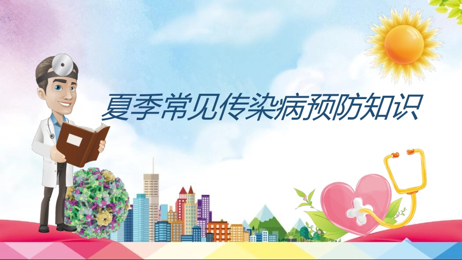 预防传染病流感主题班会12.pptx_第1页