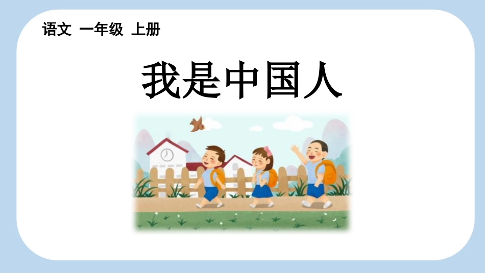 中小学人教版语文《我是中国人》教学课件1.pptx_第1页