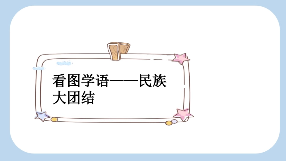 中小学人教版语文《我是中国人》教学课件1.pptx_第2页