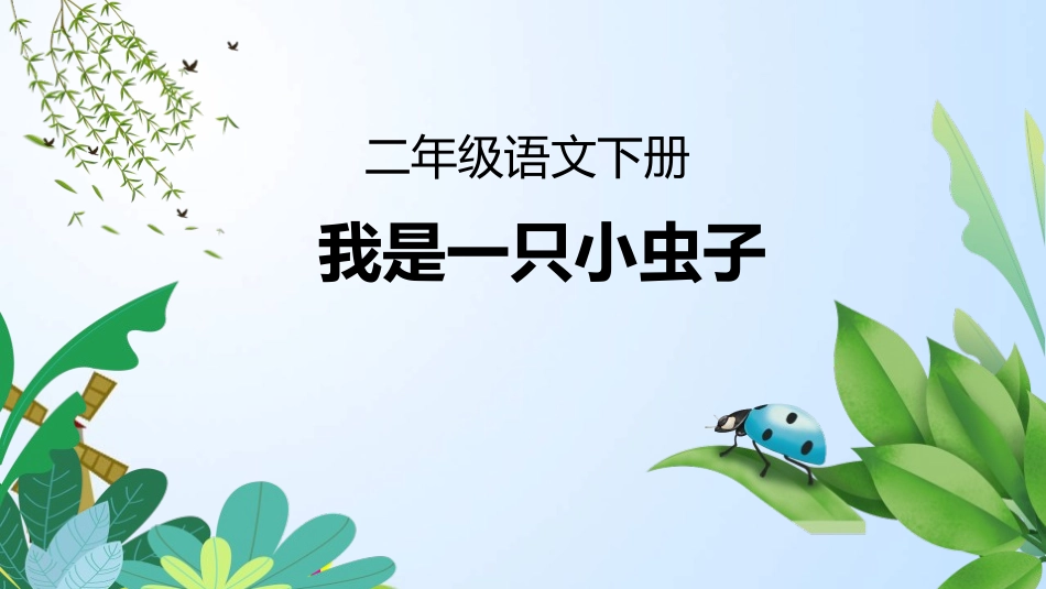 中小学人教版语文《我是一只小虫子》教学课件1.pptx_第1页