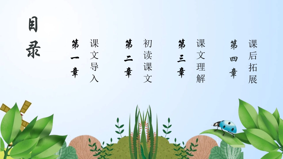 中小学人教版语文《我是一只小虫子》教学课件1.pptx_第2页