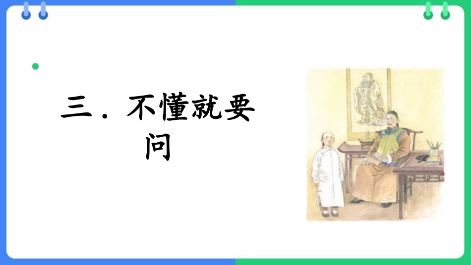中小学人教版语文《不懂就要问》教学课件.pptx_第1页