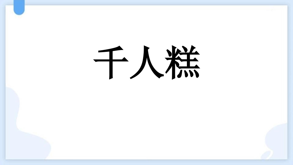 中小学人教版语文《千人糕》教学课件.pptx_第1页