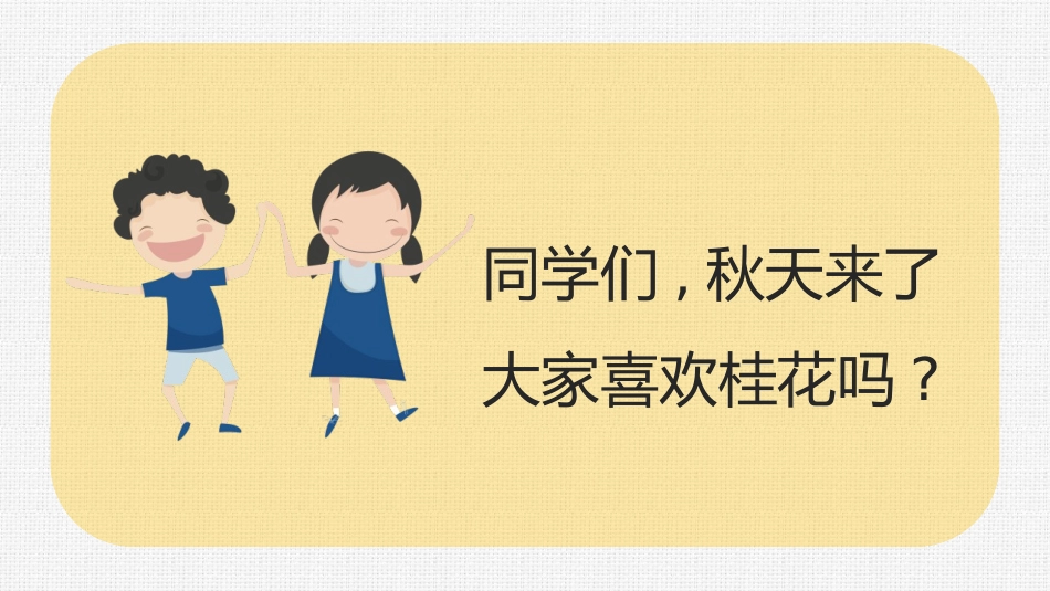中小学人教版语文《桂花雨》教学课件.pptx_第3页