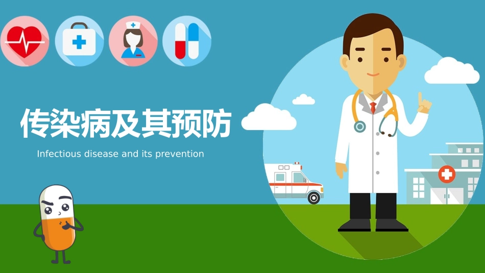 预防传染病流感主题班会10.pptx_第1页