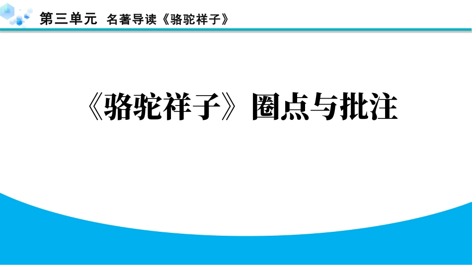 中小学人教版语文《骆驼祥子圈点与批注》教学课件.pptx_第1页