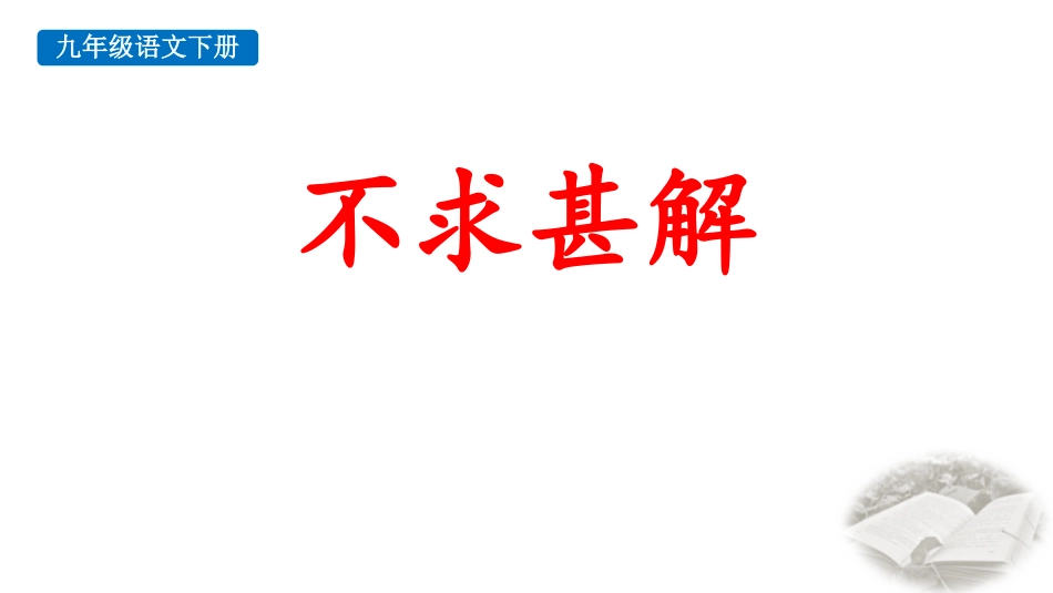 中小学人教版语文《不求甚解》教学课件.pptx_第1页