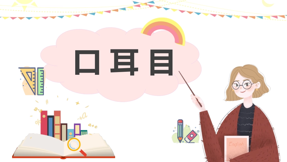 中小学人教版语文《口耳目》教学课件.pptx_第1页