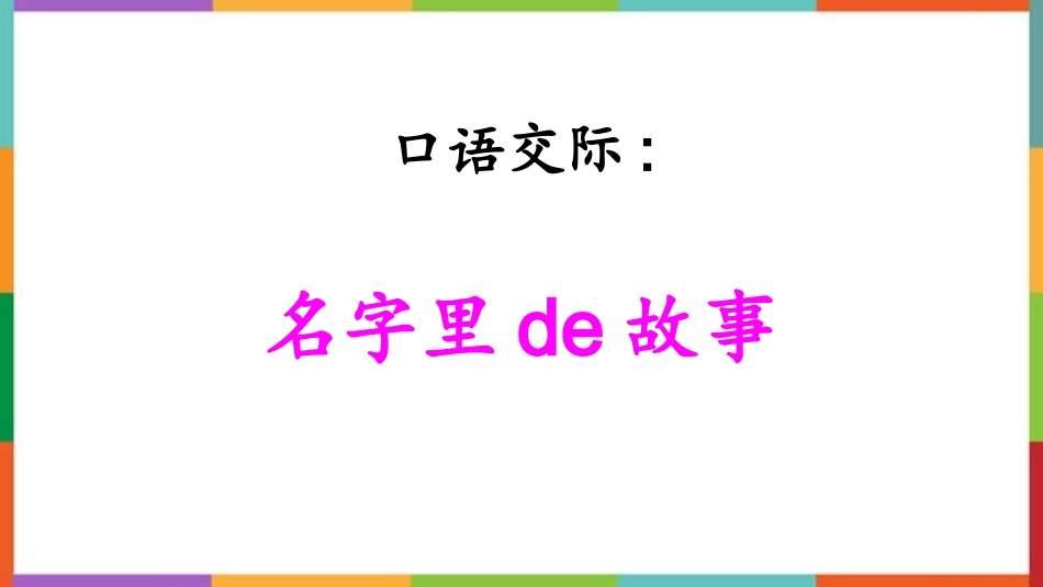 中小学人教版语文《口语交际：名字里的故事》教学课件.pptx_第1页