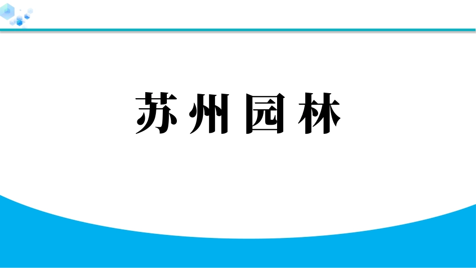 中小学人教版语文《苏州园林》教学课件1.pptx_第1页