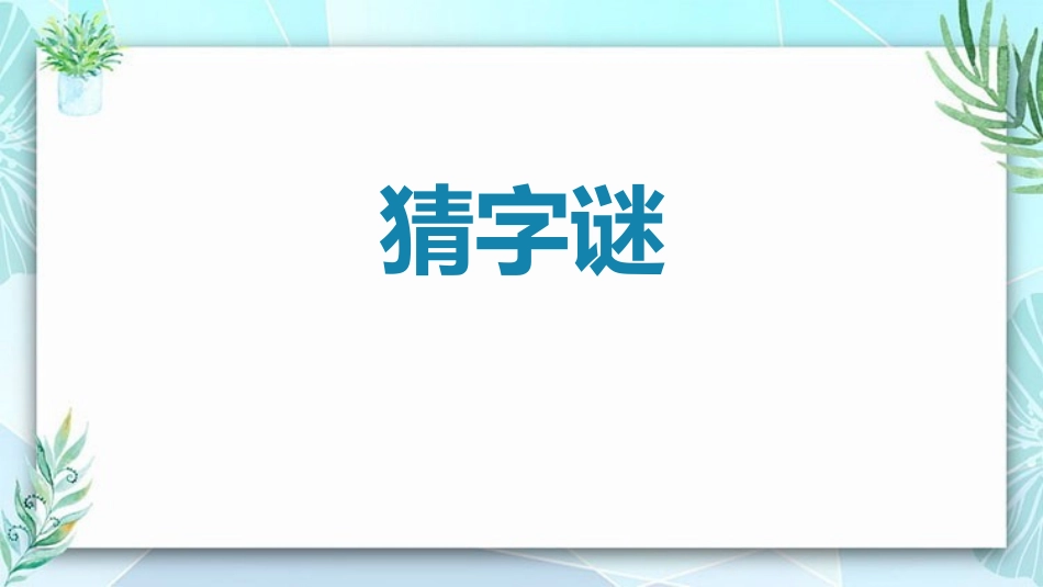 中小学人教版语文《猜字谜》教学课件.pptx_第1页