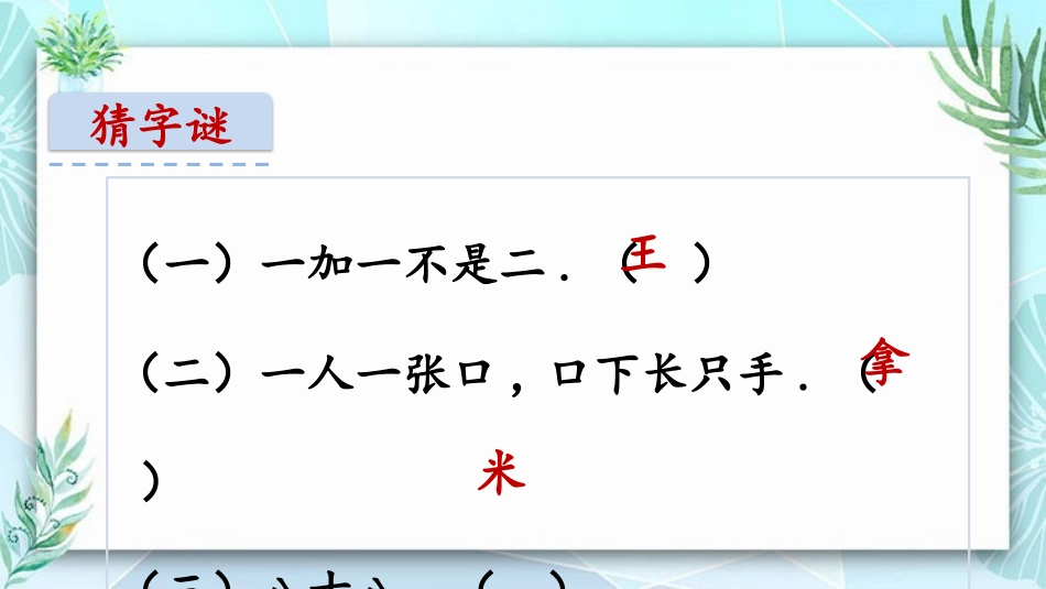 中小学人教版语文《猜字谜》教学课件.pptx_第2页