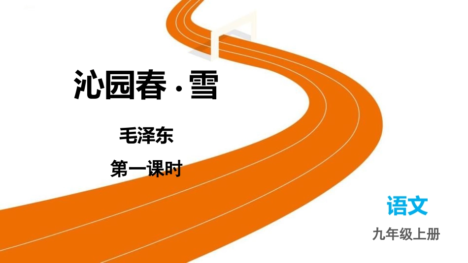 中小学人教版语文《沁园春雪》第1课时教学课件.pptx_第1页