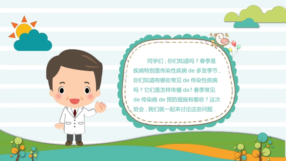预防传染病流感主题班会6.pptx_第2页
