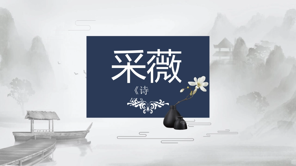 中小学人教版语文《采薇》教学课件.pptx_第1页