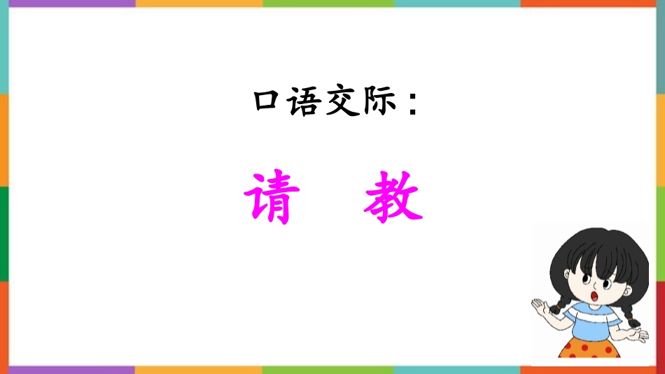 中小学人教版语文《口语交际：请教》教学课件.pptx_第1页