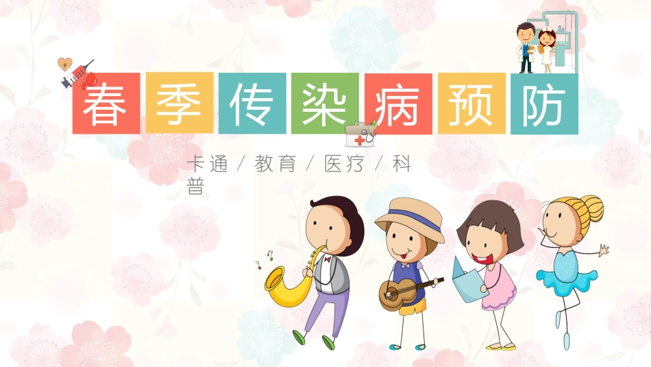预防传染病流感主题班会3.pptx_第1页