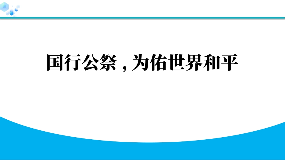 中小学人教版语文《国行公祭，为佑世界和平》教学课件.pptx_第1页