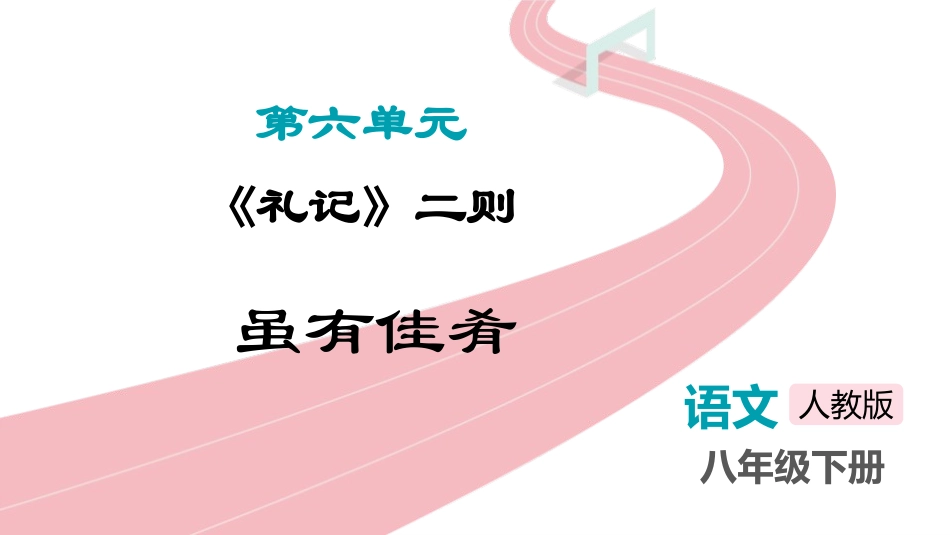 中小学人教版语文《虽有嘉肴》教学课件.pptx_第1页