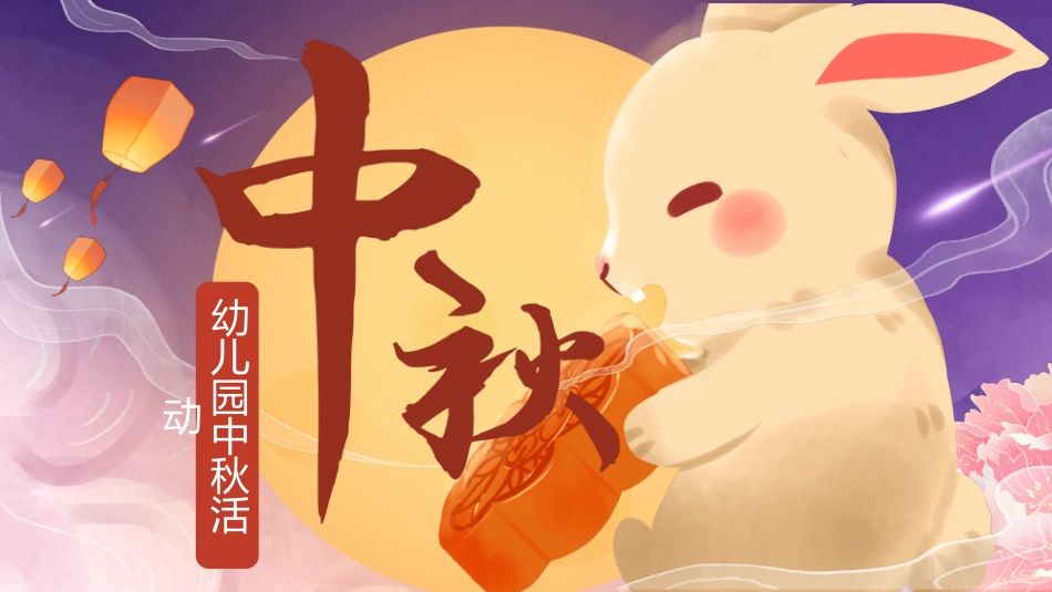 幼儿园中秋节活动安排模板.pptx_第1页