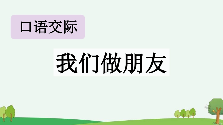 中小学人教版语文《口语交际：我们做朋友》教学课件.pptx_第1页