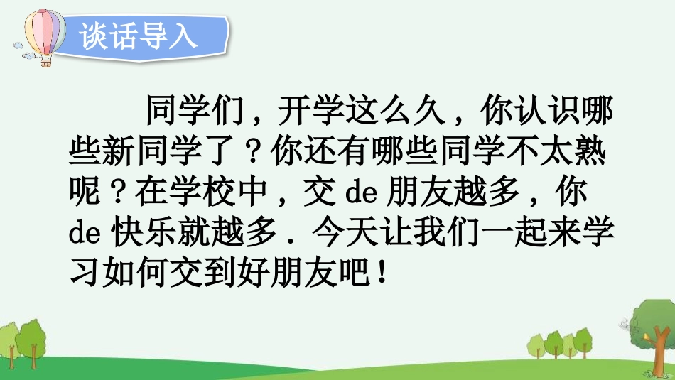 中小学人教版语文《口语交际：我们做朋友》教学课件.pptx_第2页