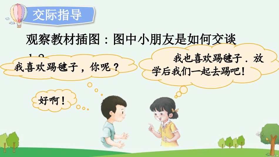 中小学人教版语文《口语交际：我们做朋友》教学课件.pptx_第3页