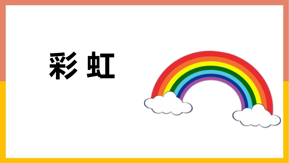 中小学人教版语文《彩虹》教学课件.pptx_第1页