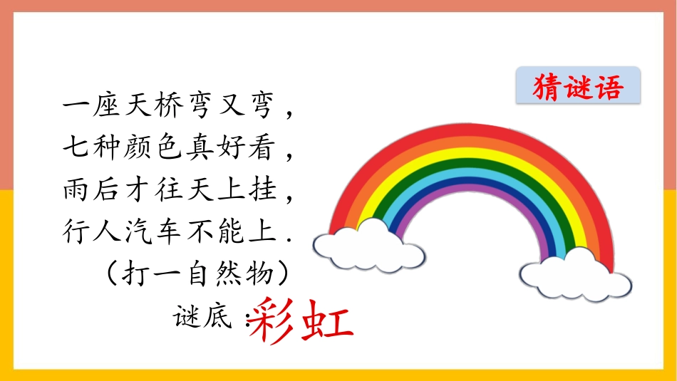 中小学人教版语文《彩虹》教学课件.pptx_第2页
