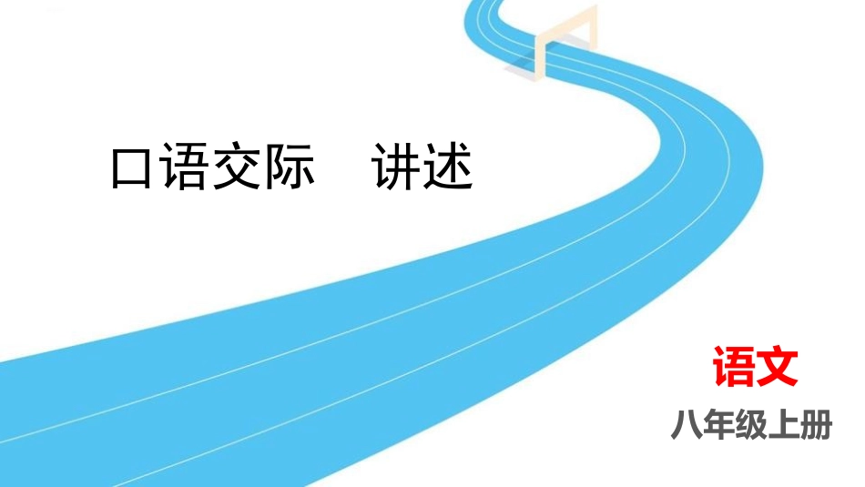 中小学人教版语文《口语交际-讲述》教学课件.pptx_第1页