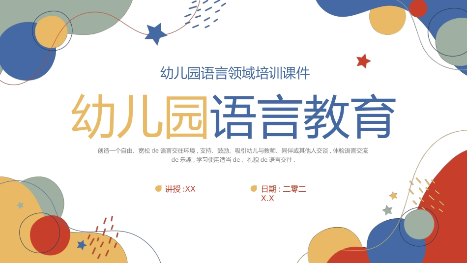 幼儿园语言教育 1.pptx_第1页