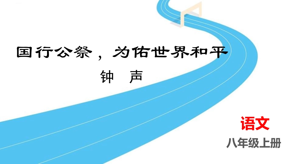 中小学人教版语文《国行公祭，为佑世界和平》教学课件1.pptx_第1页