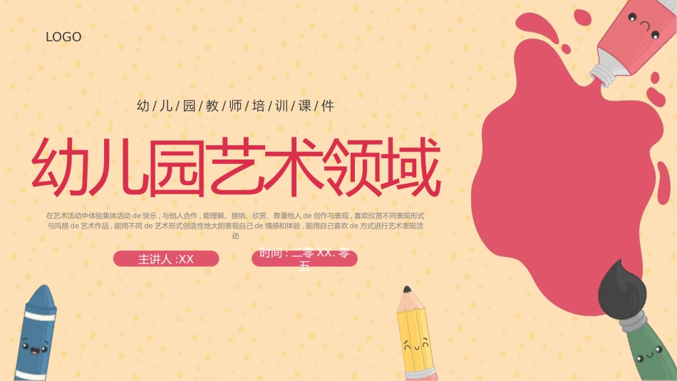 幼儿园五大领域艺术领域.pptx_第1页