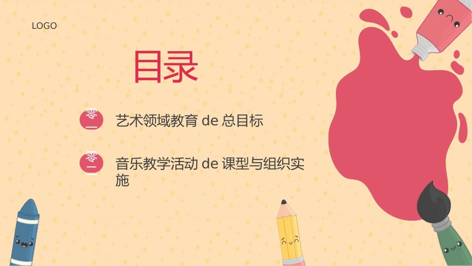 幼儿园五大领域艺术领域.pptx_第2页