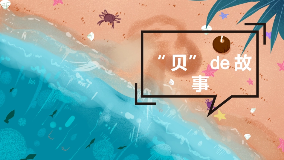 中小学人教版语文《“贝”的故事》教学课件.pptx_第1页